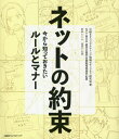 ネットの約束 今から知っておきたいルールとマナー[本/雑誌] / 日経BPコンサルティング情報セキュリティ研究会/著 NTT東日本経営企画部営業戦略推進室/監修