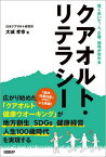 クアオルト・リテラシー 賢く歩いて、人、企業、地域が変わる[本/雑誌] / 大城孝幸/著