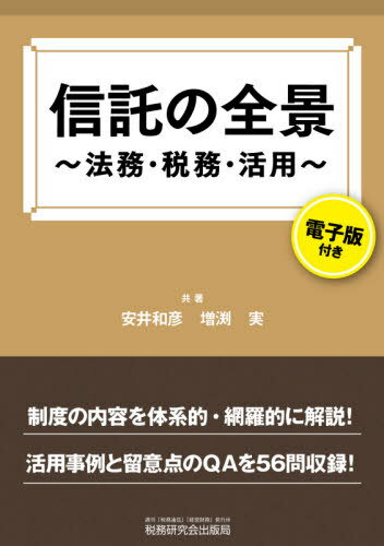信託の全景 法務・税務・活用[本/雑誌] / 安井和彦/共著 増渕実/共著