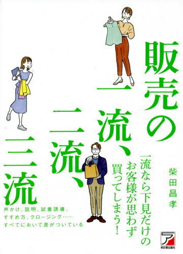 販売の一流、二流、三流[本/雑誌] / 柴田昌孝/著