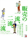 ご注文前に必ずご確認ください＜商品説明＞一流なら下見だけのお客様が思わず買ってしまう!声かけ、説明、試着誘導、すすめ方、クロージング...すべてにおいて差がついている。＜収録内容＞1 一流の「心得」とは?2 一流の「アプローチ・雑談」とは?3 一流の「伝え方」とは?4 一流の「すすめ方」とは?5 一流の「クロージング」とは?6 一流の「印象作り」とは?＜商品詳細＞商品番号：NEOBK-2606089Shibata Masataka / Cho / Hambai No Ichiryu Niryu Sanryuメディア：本/雑誌重量：257g発売日：2021/04JAN：9784756921406販売の一流、二流、三流[本/雑誌] / 柴田昌孝/著2021/04発売