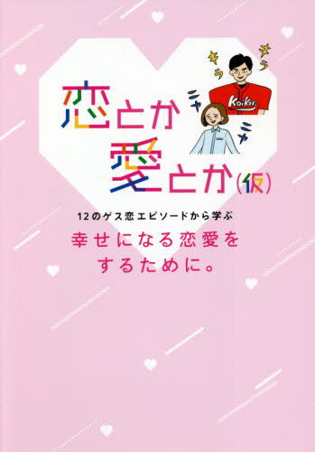 ご注文前に必ずご確認ください＜商品説明＞ゲスい恋バナを反面教師にぜひ!広島ホームテレビの番組「恋とか愛とか(仮)」監修本が完成!12の恋愛エピソードを一刀両断!番組MC、犬山紙子×西村真二、特別対談。＜収録内容＞引けない女意識高い系な女揺れる女ウブな女自由を求める女面食いな女トモダチな女歯がゆい女気付いた女破壊する女信じたい女100%○○な女＜商品詳細＞商品番号：NEOBK-2606093The Media John / Koi Toka Ai Toka ＜Kari＞ 12 No Gesu Koi Episode Kara Manabu Shiawase Ni Naru Renai Wo Suru Tame Ni.メディア：本/雑誌重量：340g発売日：2021/04JAN：9784862506993恋とか愛とか〈仮〉 12のゲス恋エピソードから学ぶ幸せになる恋愛をするために。[本/雑誌] / ザメディアジョン2021/04発売
