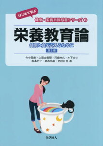 栄養教育論 健康と食を支えるために[本/雑誌] (はじめて学ぶ健康・栄養系教科書シリーズ) / 今中美栄/著 上田由香理/著 河嶋伸久/著 木下ゆり/著 坂本裕子/著 高木尚紘/著 西田江里/著