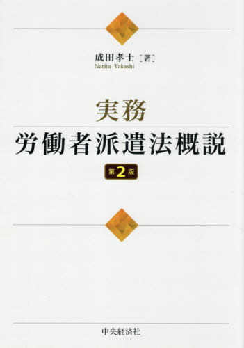 実務・労働者派遣法概説[本/雑誌] / 成田孝士/著