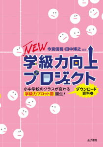 NEW学級力向上プロジェクト 小中学校のクラスが変わる学級力プロット図誕生! ダウンロード資料付[本/雑誌] / 今宮信吾/編著 田中博之/編著