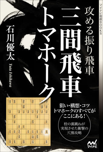 攻める振り飛車三間飛車トマホーク[本/雑誌] (マイナビ将棋BOOKS) / 石川優太/著