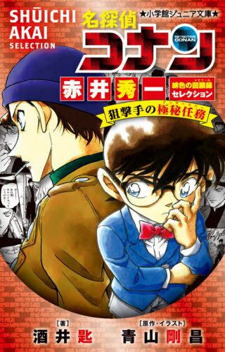 名探偵コナン赤井秀一緋色の回顧録(メモワール)セレクション狙撃手の極秘任務(アンダーカバー) 本/雑誌 (小学館ジュニア文庫) / 青山剛昌/原作 イラスト 酒井匙/著