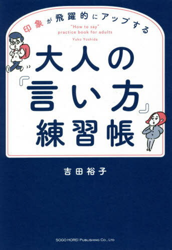 印象が飛躍的にアップする大人の『言い方』練習帳[本/雑誌] / 吉田裕子/著