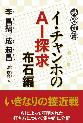 ご注文前に必ずご確認ください＜商品説明＞AIによって証明された打ち方について集中的に分析。＜収録内容＞第1章 二連星布石第2章 三連星布石第3章 小目のシマリ布石第4章 ミニ中国流布石第5章 中国流布石第6章 両小目布石第7章 実戦布石＜商品詳細＞商品番号：NEOBK-2606376Ri Shoko / Cho Nari Okori Akira / Cho Hiroshi Toshikazu / Yaku / I Chan Ho No AI Tankyu Fuseki Hen (Go Raku Sensho)メディア：本/雑誌重量：340g発売日：2021/04JAN：9784488001148イ・チャンホのAI探求 布石編[本/雑誌] (碁楽選書) / 李昌鎬/著 成起昌/著 洪敏和/訳2021/04発売