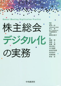 株主総会デジタル化の実務[本/雑誌] / 武井一浩/編著 井上卓/編著 今給黎成夫/編著 森田多恵子/編著 猪越樹/〔ほか〕著