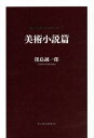 ご注文前に必ずご確認ください＜商品説明＞美術への透徹した鑑賞眼と、作品探索の経験が創り出す小説世界八篇。＜アーティスト／キャスト＞窪島誠一郎(演奏者)＜商品詳細＞商品番号：NEOBK-2606385Kubojima Seichiro / Cho / Kubojima Seichiro Kore Kushi on 5メディア：本/雑誌発売日：2021/04JAN：9784908028601窪島誠一郎コレクシオン 5[本/雑誌] / 窪島誠一郎/著2021/04発売