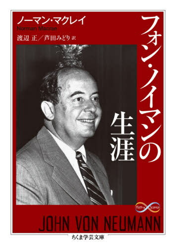 ե󡦥Υޥ / ȥ:JOHN VON NEUMANN[/] (޳طʸ 50-1 Math &Science) / Ρޥ󡦥ޥ쥤/ / Ĥߤɤ/