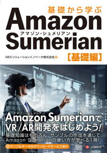 基礎から学ぶAmazon Sumerian 基礎編[本/雑誌] / NECソリューションイノベータ株式会社/著