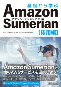 基礎から学ぶAmazon Sumerian 応用編[本/雑誌] / NECソリューションイノベータ株式会社/著
