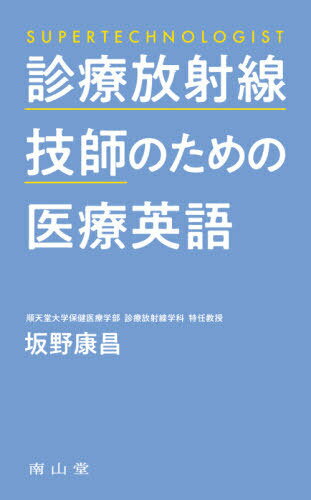 診療放射線技師のための医療英語[本/雑誌] / 坂野康昌/著