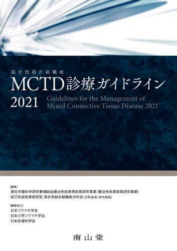 MCTD診療ガイドライン 2021[本/雑誌] / 厚生労働科学研究費補助金難治性疾患等政策研究事業(難治性疾患政策研究事業)自己免疫疾患研究班混合性結合組織病分科会/編集