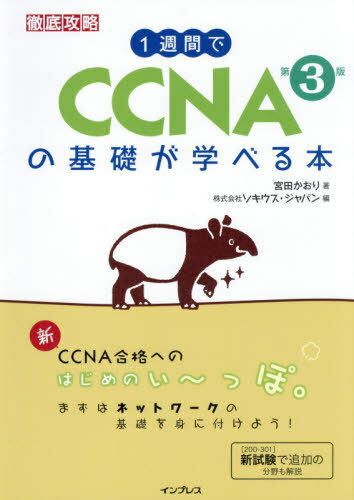 1週間でCCNAの基礎が学べる本 本/雑誌 (徹底攻略) / 宮田かおり/著 ソキウス ジャパン/編