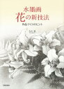 ご注文前に必ずご確認ください＜商品説明＞水墨画の描法に多様な手法を取り入れて、その可能性に挑戦している著者が、花をテーマに、初心者からベテランまで応用できる新しい画材や特殊技法による、自由な発想から生まれた新技法を公開しました。＜収録内容＞序章 口絵にかえて第1章 花の描法入門(椿1輪を描いてみようバラの描法付立の基本について ほか)第2章 作品づくりを楽しむ(花のバックについてOHPフィルムを用いてマスキング刷毛で描く バラの垣根 ほか)第3章 描法の広がり(転写押圧法で描く 烏瓜の花スポンジで描く 桜の大樹揉み紙で描く 葉鶏頭 ほか)＜商品詳細＞商品番号：NEOBK-2606518Hisayama Kazue / Cho / Suiboku Ga Hana No Shingiho Sakuhin Zukuri No Hintメディア：本/雑誌重量：540g発売日：2021/04JAN：9784817021663水墨画花の新技法 作品づくりのヒント[本/雑誌] / 久山一枝/著2021/04発売