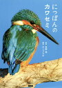 ご注文前に必ずご確認ください＜商品説明＞どこまでも華麗でどことなくユーモラス—カワセミの見たことない!魅力、満開!生態から面白雑学までビジュアルで徹底解説。一冊たっぷり♪カワセミの本。＜収録内容＞1 カワセミスタイル(前から横から ほか)2 カワセミペディア(カワセミってどんな鳥?カワセミの体形、色彩 ほか)3 カワセミアクション(飛行(ホバリング)ダイビング ほか)4 カワセミレポート(自然教育園での繁殖発見カワセミ研究の先人に学ぶ ほか)5 カワセミライフ(春夏 ほか)＜アーティスト／キャスト＞矢野亮(演奏者)＜商品詳細＞商品番号：NEOBK-2606904Yano Akira / Kanshu Pump Lab / Henshu / Nippon No Kawasemiメディア：本/雑誌重量：340g発売日：2021/04JAN：9784862555939にっぽんのカワセミ[本/雑誌] / 矢野亮/監修 ポンプラボ/編集2021/04発売