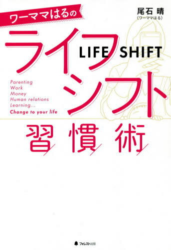 ワーママはるのライフシフト習慣術 本/雑誌 / 尾石晴/著