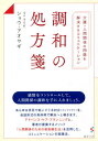 ご注文前に必ずご確認ください＜商品説明＞感情をコントロールして、人間関係の調和を手に入れましょう。あらゆる状況で起こりうる対立(コンフリクト)を、会話形式の具体例で解決へと導きます。アドバンス・ケア・プランニングと、著者が提案するメソッド「人間関係のための救急蘇生法」を活用した、コミュニケーションの実践法。＜収録内容＞第1章 日本の“介護”について私たちが知るべきこと(私たちは必ず「老いる」。だからこそ、今から将来に備えなくてはならない本当にあった!ある日突然、介護をせねばならなくなった人たち ほか)第2章 家族間であっても「親しき仲にも礼儀あり」!相手を思いやって適切にコミュニケーションしよう(なぜ対立(コンフリクト)が発生するのか「幸せ」と「正しさ」のどちらが大事? ほか)第3章 介護・看護の悩みを抱える人たちの10の事例(夫を介護する妻にがんが発覚。共倒れにならないため、周囲はどうアドバイスすべき?家族が仲良くしてくれない。孫として、仲直りさせるにはどうすればいい? ほか)第4章 恋愛・仕事・家庭内の対立の解消(恋愛編仕事編家庭編)＜アーティスト／キャスト＞田中美恵子(演奏者)＜商品詳細＞商品番号：NEOBK-2606924Show Aoyagi / Cho [Tanaka Mieko / Hoka Yaku] / Chowa No Shohosen Kaigo Ningen Kankei No Mondai Wo Kaiketsu Suru Communication / Original Title: CPR for Relationshipsメディア：本/雑誌重量：340g発売日：2021/04JAN：9784434287114調和の処方箋 介護・人間関係の問題を解決するコミュニケーション / 原タイトル:CPR for Relationships[本/雑誌] / ショウ・アオヤギ/著 〔田中美恵子/ほか訳〕2021/04発売