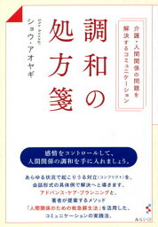 調和の処方箋 介護・人間関係の問題を解決するコミュニケーション / 原タイトル:CPR for Relationships[本/雑誌] / ショウ・アオヤギ/著 〔田中美恵子/ほか訳〕