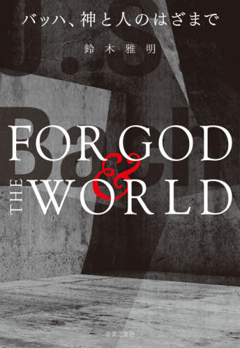 バッハ、神と人のはざまで[本/雑誌] / 鈴木雅明/著