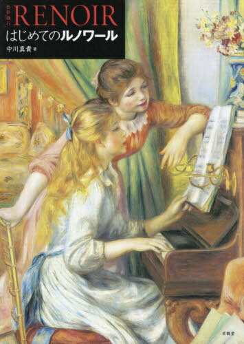 はじめてのルノワール[本/雑誌] (色彩飛行) / 中川真貴/著