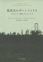 最底辺のポートフォリオ 1日2ドルで暮らすということ 新装版 / 原タイトル:PORTFOLIOS OF THE POOR 本/雑誌 / J モーダック/〔著〕 S ラザフォード/〔著〕 D コリンズ/〔著〕 O ラトフェン/〔著〕 野上裕生/監修 大川修二/訳