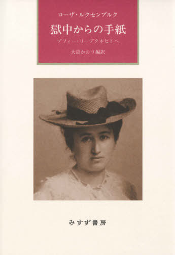 獄中からの手紙 ゾフィー・リープクネヒトへ 新装版 / 原タイトル:BRIEFE AUS DEM GEFANGNIS[本/雑誌] / ローザ・ルクセンブルク/〔著〕 大島かおり/編訳