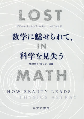 数学に魅せられて、科学を見失う / ザビーネ・ホッセンフェルダー/〔著〕 吉田三知世/訳