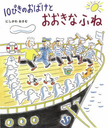 10ぴきのおばけとおおきなふね[本/雑誌] / にしかわおさむ/作・絵