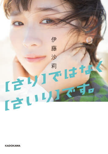 〈さり〉ではなく〈さいり〉です。[本/雑誌] (単行本・ムック) / 伊藤沙莉/著のサムネイル