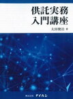 供託実務入門講座[本/雑誌] / 太田健治/著