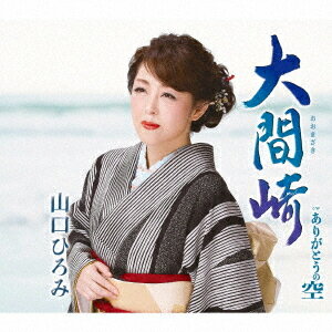 大間崎[CD] / 山口ひろみ