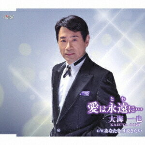 ご注文前に必ずご確認ください＜商品説明＞大海一也のシングル。大海一也、2021年1月発売のYAYOIのカップリングに参加。今回リリース決定。＜アーティスト／キャスト＞大海一也(演奏者)＜商品詳細＞商品番号：TJCH-15665Kazuya Omi / Ai wa Eien ni...メディア：CD発売日：2021/04/21JAN：4549767200781愛は永遠に・・・[CD] / 大海一也2021/04/21発売