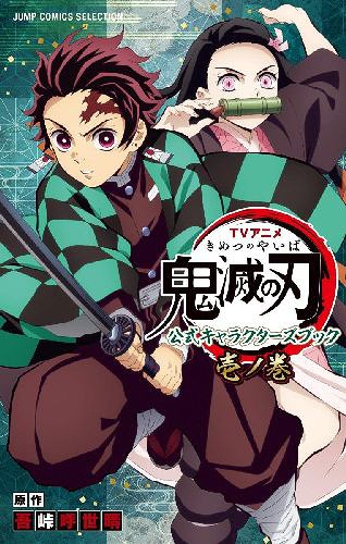 TVアニメ 鬼滅の刃 公式キャラクターズブック[本/雑誌] 壱ノ巻 (ジャンプコミックスセレクション) (コミックス) / 吾峠呼世晴/原作のサムネイル