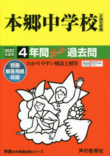 本郷中学校 4年間スーパー過去問[本/雑誌] (2022 中学受験 42) / 声の教育社のサムネイル