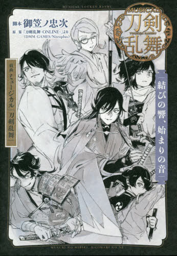 [書籍のメール便同梱は2冊まで]/戯曲 ミュージカル 『刀剣乱舞』[本/雑誌] 結びの響、始まりの音 (単行本・ムック) / 御笠ノ忠次/脚本 ミュージカル『刀剣乱舞』製作委員会/監修