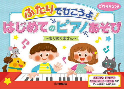 楽譜 はじめてのピアノあそび もりのくま[本/雑誌] (ふたりでひこうよ!) / ヤマハミュージックメディア(3)