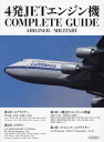 4発JETエンジン機 COMPLETE GUIDE 本/雑誌 (イカロスMOOK) / イカロス出版