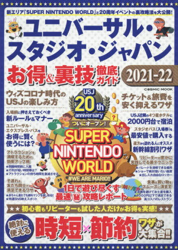 ユニバーサル・スタジオ・ジャパン お得&裏技徹底ガイド2021-22[本/雑誌] (COSMIC) / コスミック出版