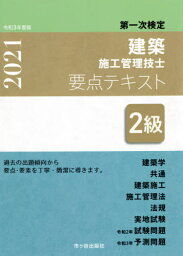 2級建築施工管理技士要点テキスト 第一次検定 令和3年度版[本/雑誌] / 市ケ谷出版社