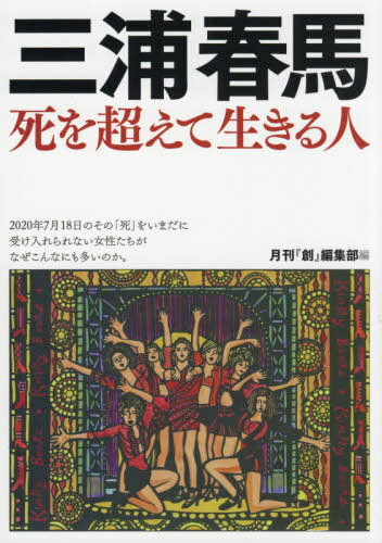 三浦春馬 死を超えて生きる人 本/雑誌 / 月刊『創』編集部/編