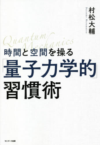 時間と空間を操る「量子力学的」習慣術[本/雑誌] / 村松大輔/著のサムネイル