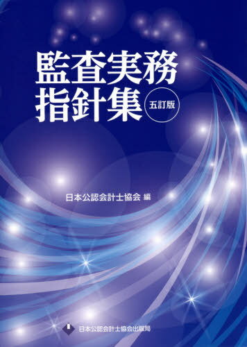 監査実務指針集[本/雑誌] / 日本公認会計士協会/編