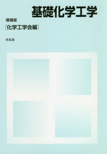 基礎化学工学[本/雑誌] / 化学工学会/編(3)