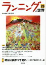 ランニングの世界 26[本/雑誌] / 山西哲郎/責任編集