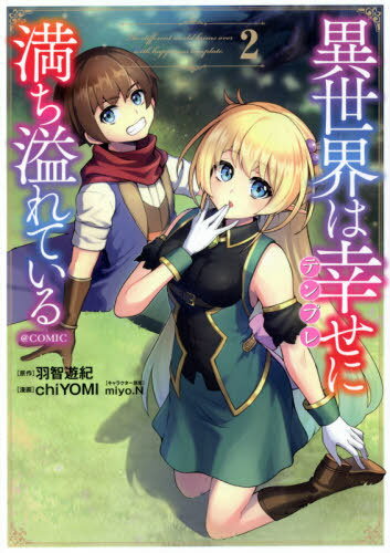 異世界は幸せ(テンプレ)に満ち溢れている@COMIC 2[本/雑誌] (コロナ・コミックス) / 羽智遊紀/原作 chiYOMI/漫画 miyo.N/キャラクター..