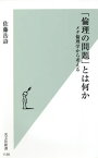 「倫理の問題」とは何か メタ倫理学から考える[本/雑誌] (光文社新書) / 佐藤岳詩/著